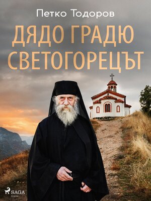 cover image of Дядо Градю Светогорецът